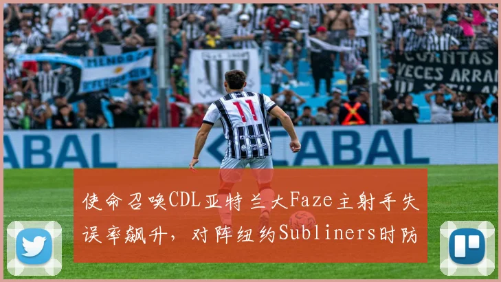 使命召唤CDL亚特兰大Faze主射手失误率飙升，对阵纽约Subliners时防线被讽纸糊