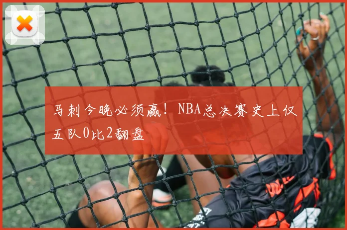 马刺今晚必须赢！NBA总决赛史上仅五队0比2翻盘