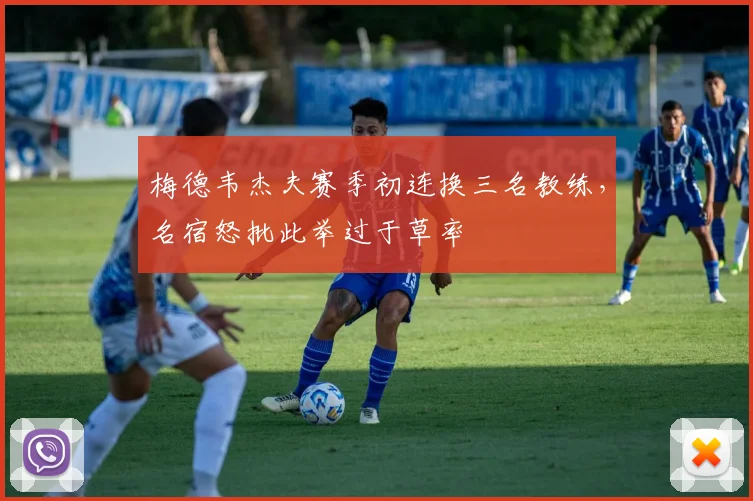 梅德韦杰夫赛季初连换三名教练，名宿怒批此举过于草率