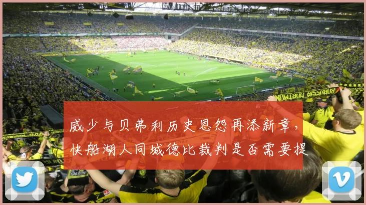 威少与贝弗利历史恩怨再添新章，快船湖人同城德比裁判是否需要提前介入？